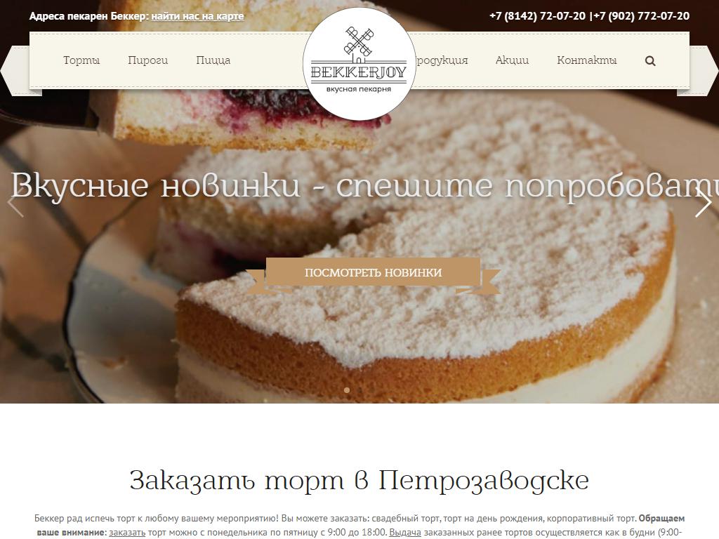 BEKKER, пекарня на сайте Справка-Регион