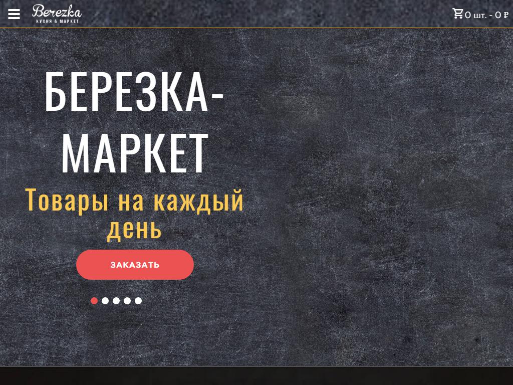 Berezka market, продуктовый магазин на сайте Справка-Регион