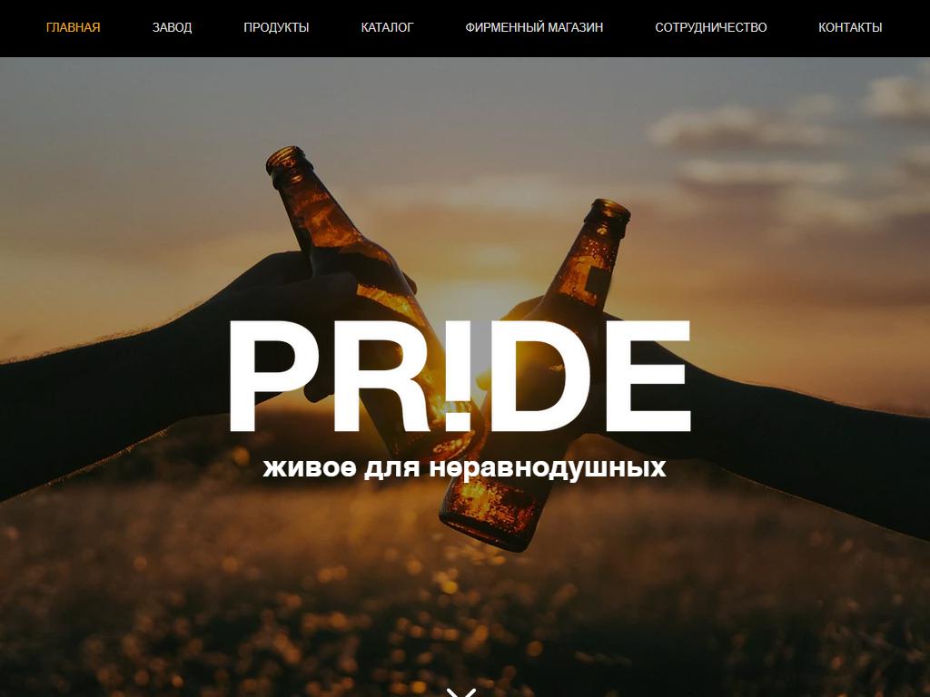 PRIDE, пивоварня на сайте Справка-Регион