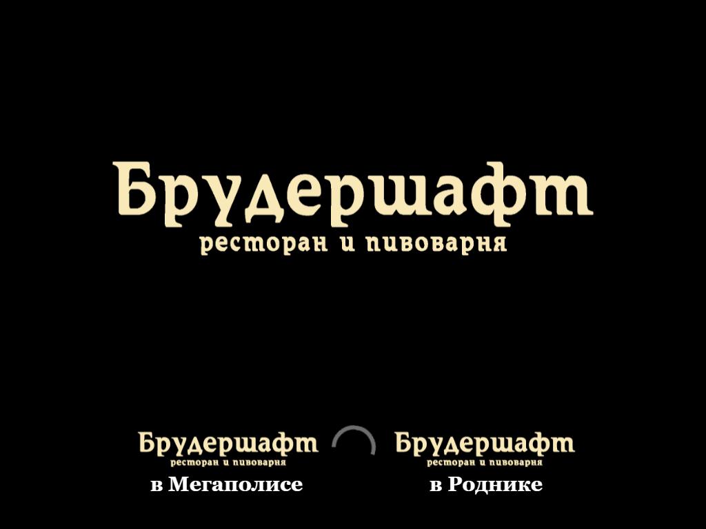 Брудершафт, пивной ресторан на сайте Справка-Регион