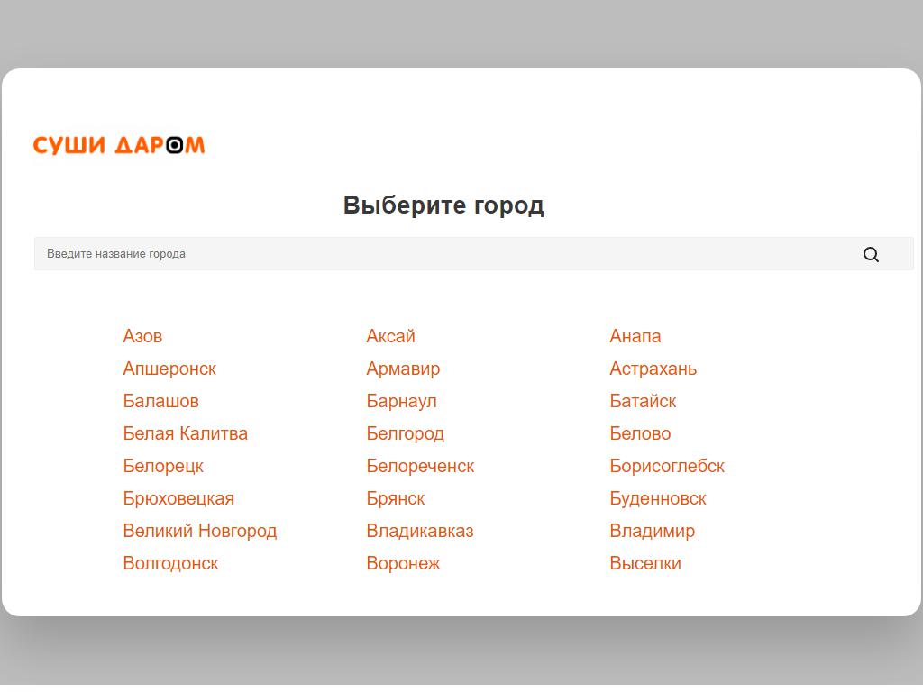 Суши Даром в Буденновске, 3-й микрорайон, 20 | адрес, телефон, режим  работы, отзывы