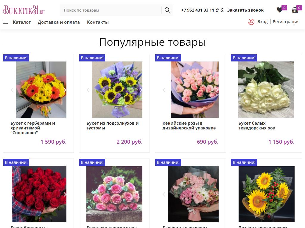 Buketik31, магазин цветов, шаров и подарков на сайте Справка-Регион