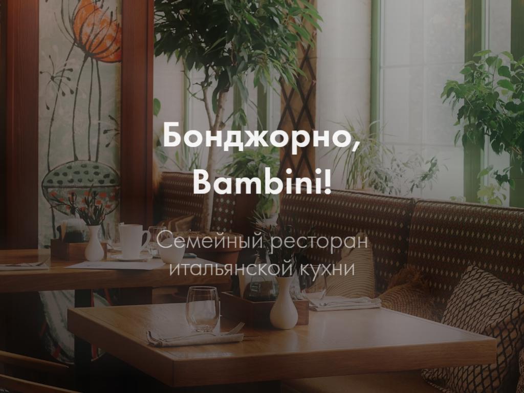 Бонджорно Bambini, семейный ресторан на сайте Справка-Регион