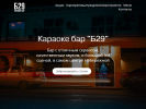 Официальная страница Б29, караоке-бар на сайте Справка-Регион