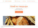 Официальная страница Хлеб из тандыра, магазин на сайте Справка-Регион