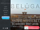 Оф. сайт организации beluga-volga.ru