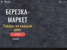 Оф. сайт организации berezka-market.ru