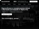 Оф. сайт организации blackwood38.ru