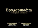 Официальная страница Брудершафт, пивной ресторан на сайте Справка-Регион