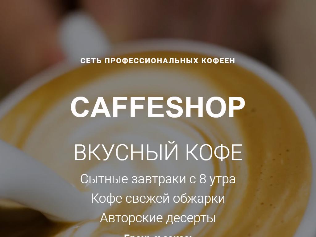 CAFFESHOP, сеть профессиональных кофеен на сайте Справка-Регион