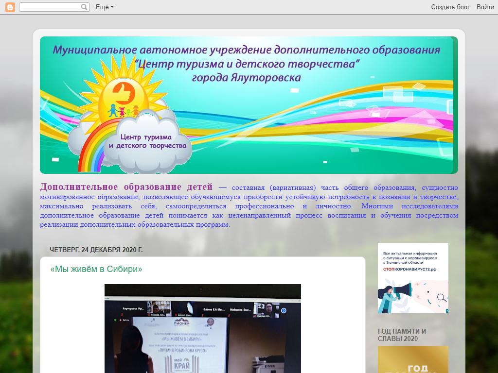 Центр туризма и детского творчества, г. Ялуторовск на сайте Справка-Регион