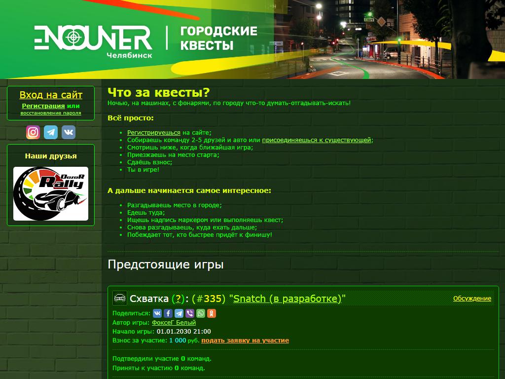 Encounter, центр городских и автомобильных квестов на сайте Справка-Регион