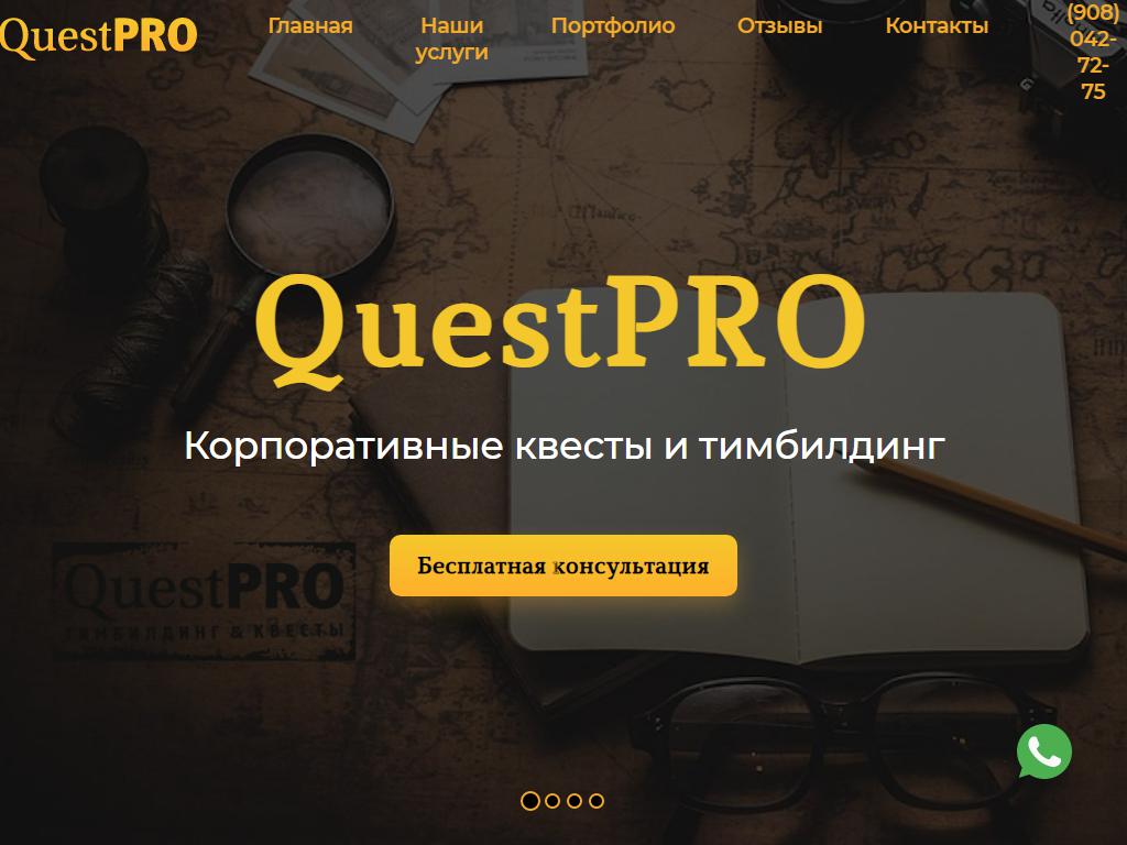 QuestPRO, компания по организации мероприятий на сайте Справка-Регион