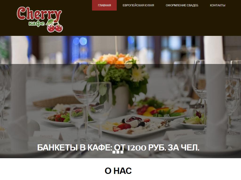 Cherry, кафе на сайте Справка-Регион