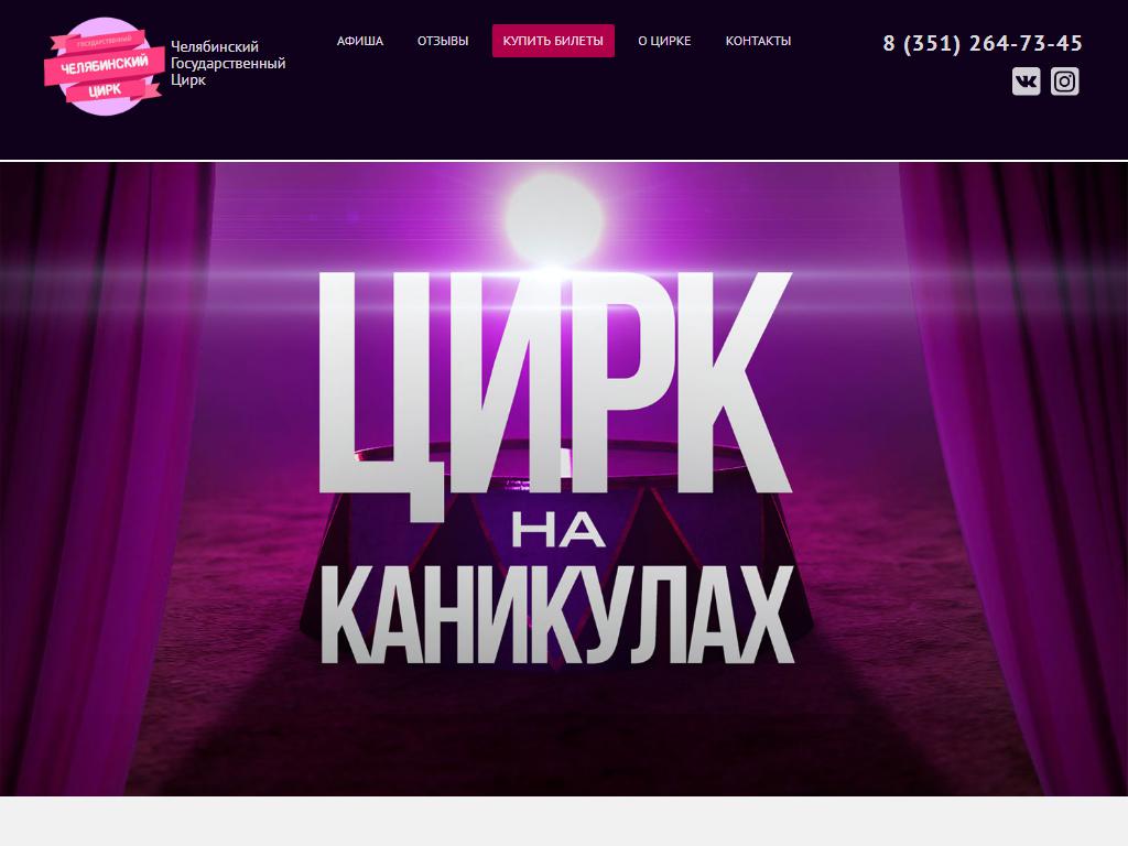 Челябинский государственный цирк на сайте Справка-Регион