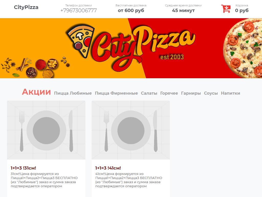 CityPizza на сайте Справка-Регион