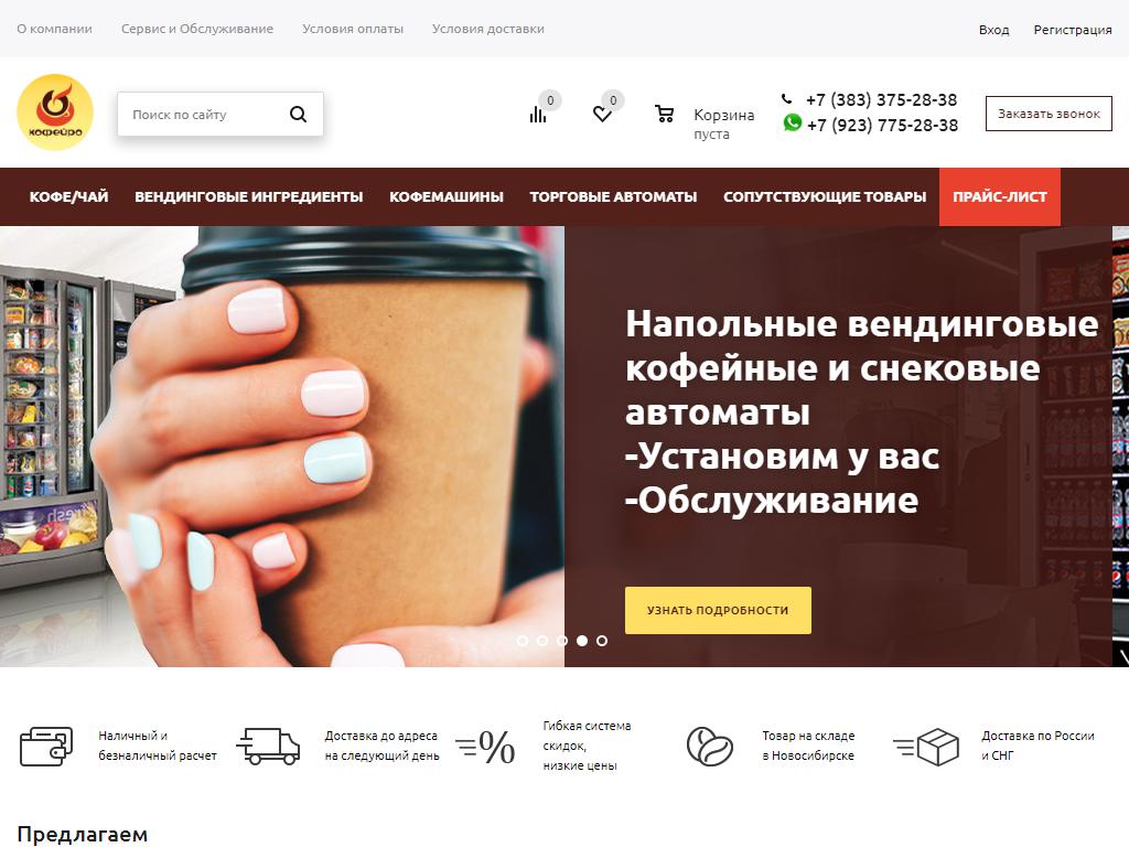 Кофейро, сеть автоматов по продаже кофе на сайте Справка-Регион
