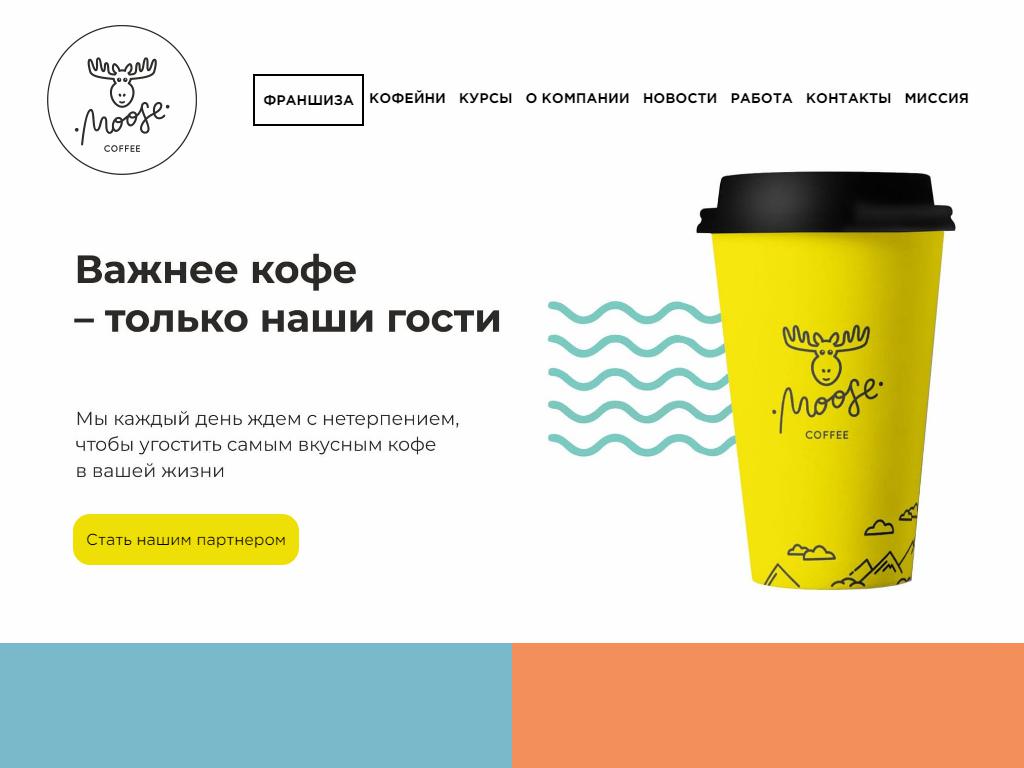 Coffee Moose, кофейня в Саяногорске, Ленина, 61 | адрес, телефон, режим  работы, отзывы