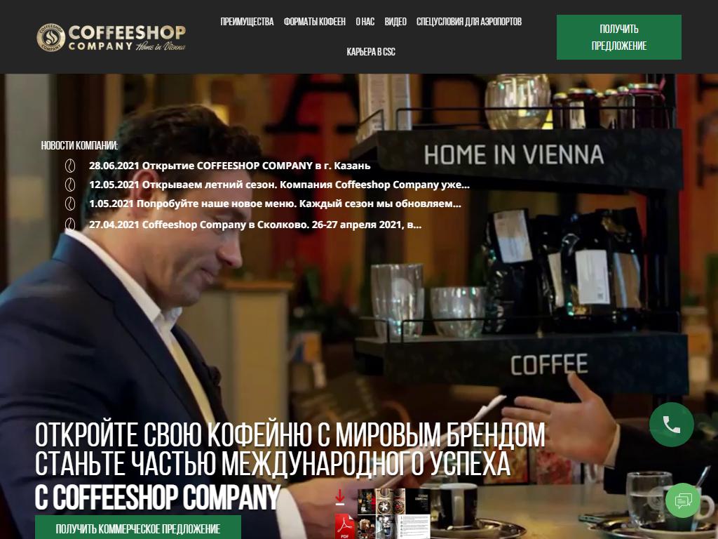 Coffeeshop Company, сеть кофеен на сайте Справка-Регион