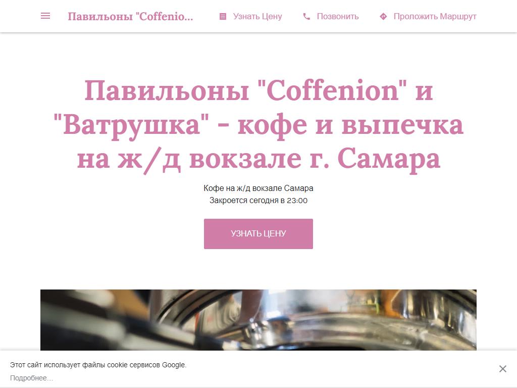 Coffenion, кофе-точка на сайте Справка-Регион
