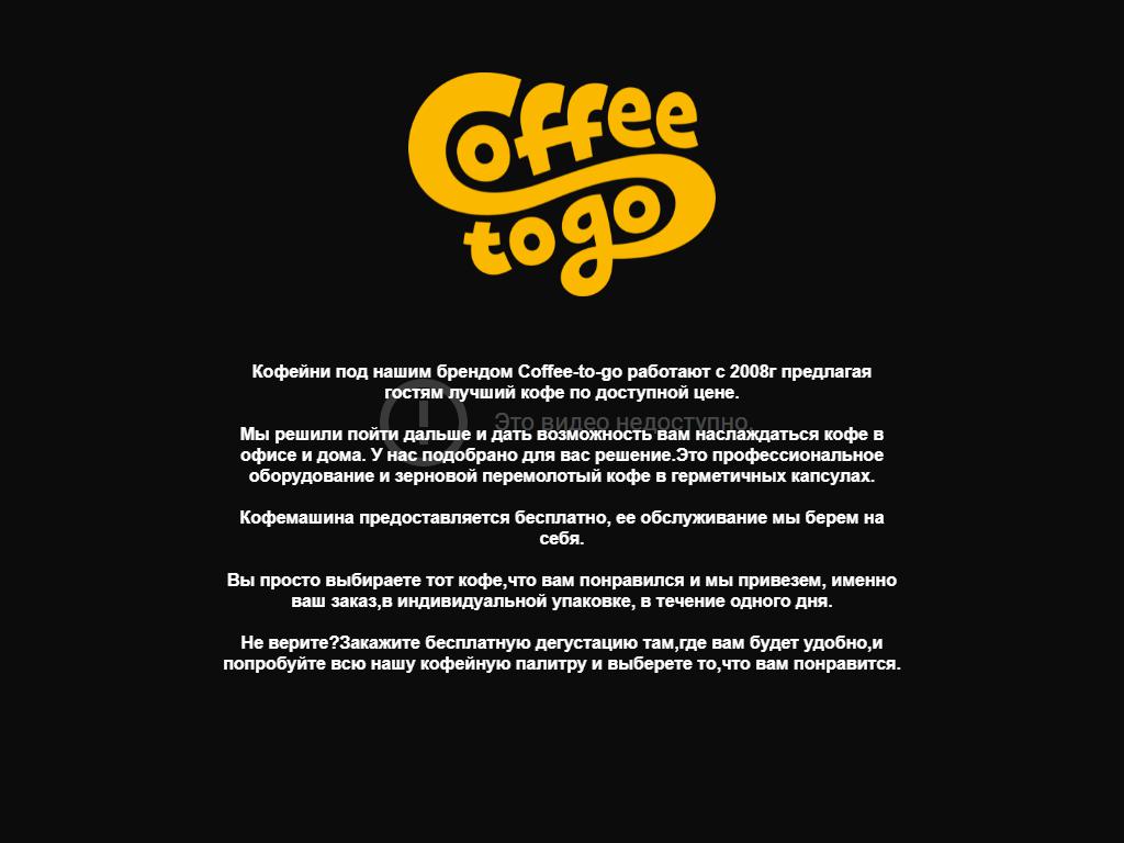 Coffee to Go, кофейня на сайте Справка-Регион