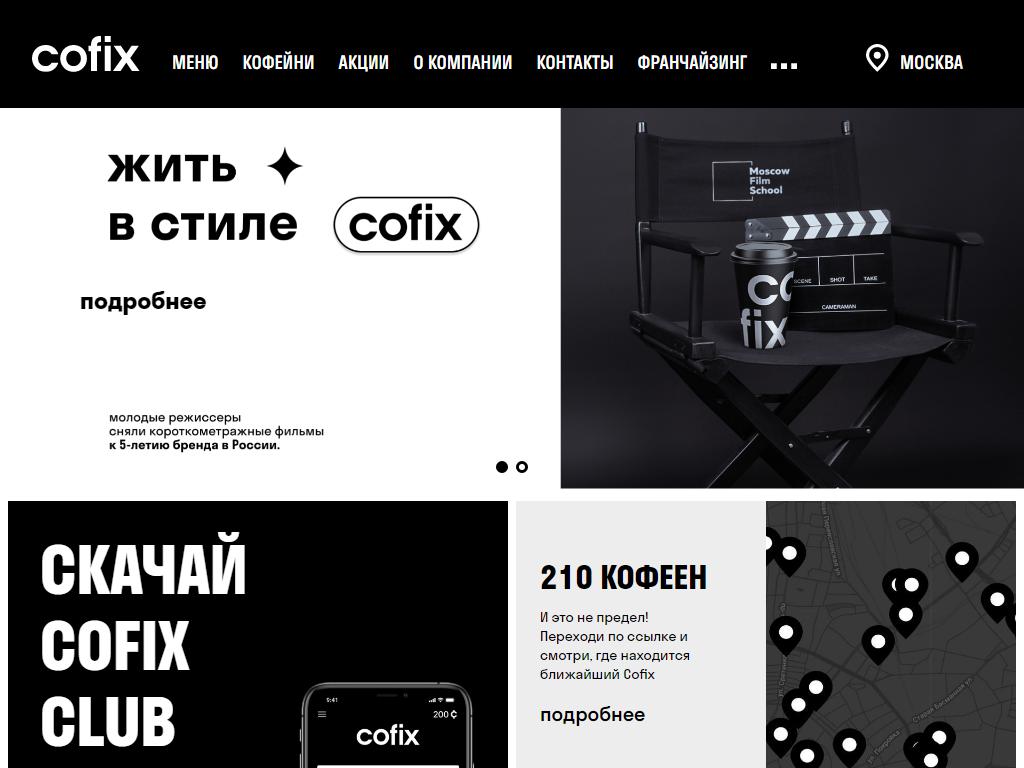 Кофикс екатеринбург. Cofix Екатеринбург. Кофикс акции. Cofix Club. Cofix план.