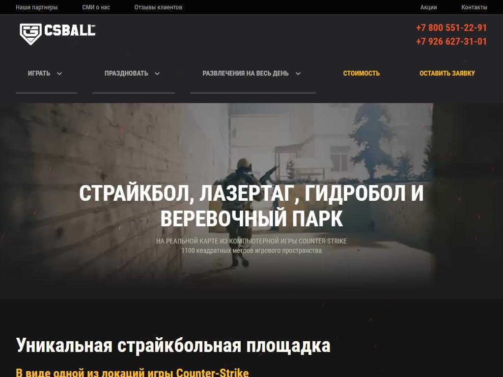 CS Ball, центр военно-тактических игр на сайте Справка-Регион