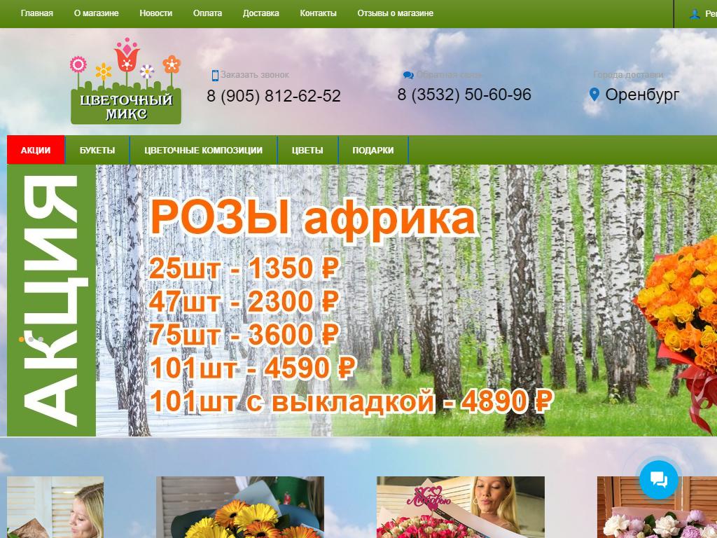 Цветочный МИКС, магазин цветов на сайте Справка-Регион