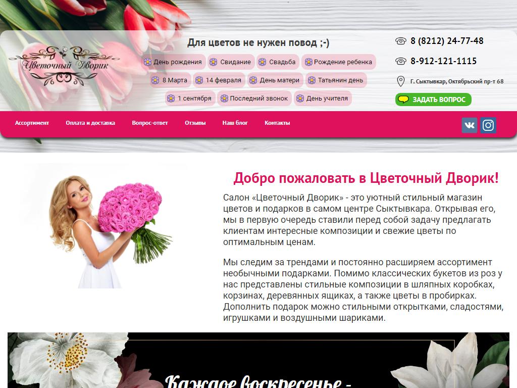 Цветочный дворик, салон цветов на сайте Справка-Регион