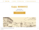 Оф. сайт организации cafe-mimino.business.site