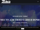 Оф. сайт организации clubzebra.ru