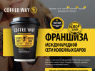Оф. сайт организации coffeeway.ru