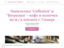 Оф. сайт организации coffenion.business.site