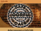 Оф. сайт организации corfucafe.ru