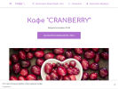 Оф. сайт организации cranberry.business.site