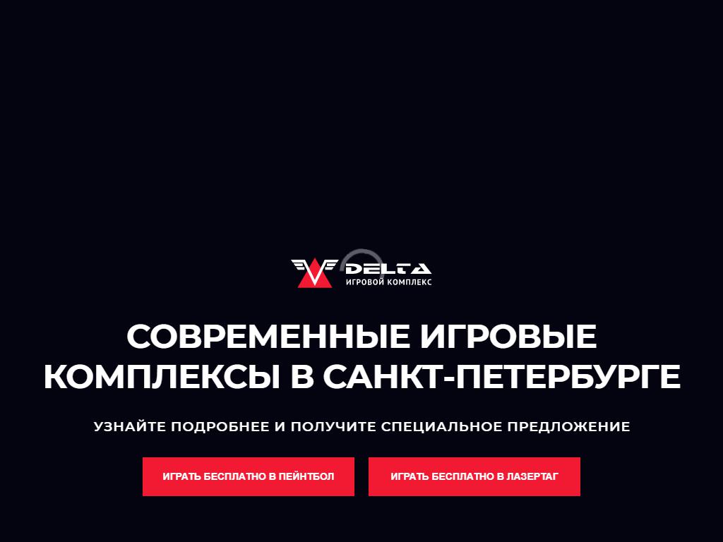 DELTA, пейнтбольный клуб на сайте Справка-Регион