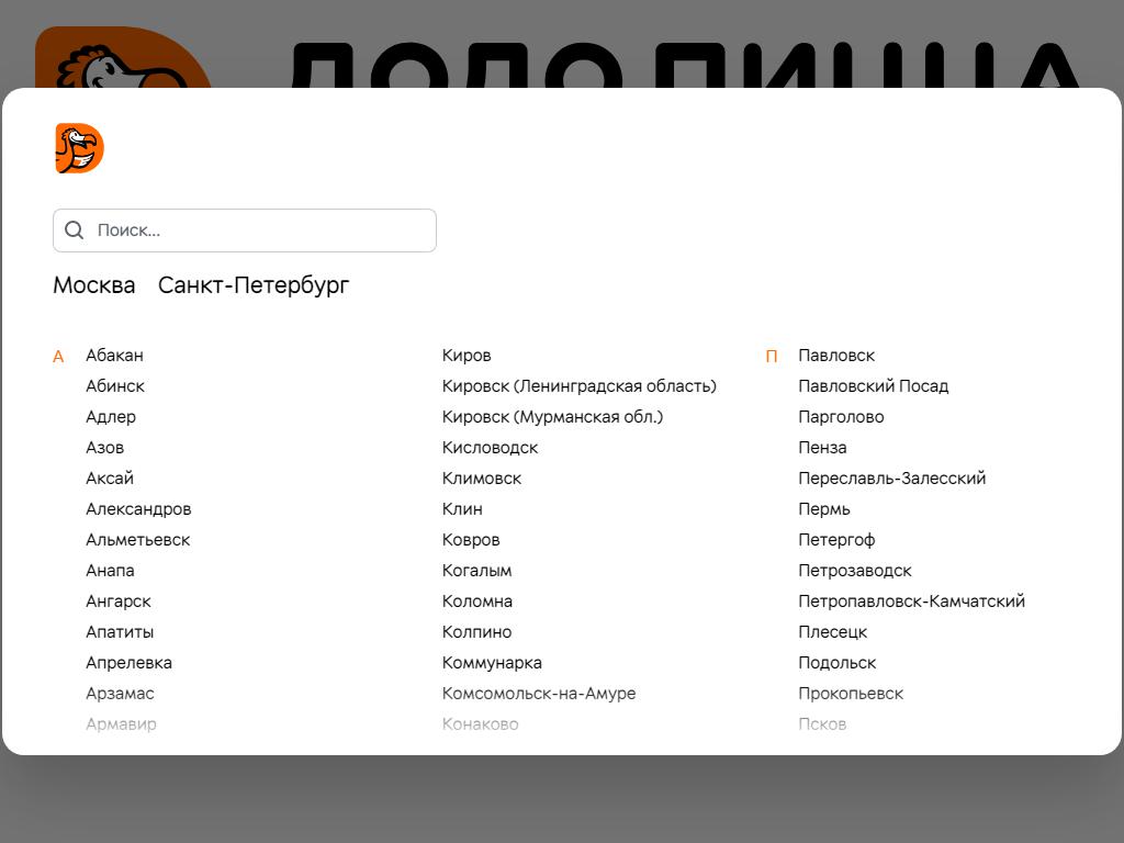 Додо пермь зона доставки