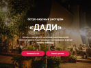 Оф. сайт организации dadirest.ru