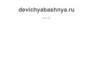 Оф. сайт организации devichyabashnya.ru