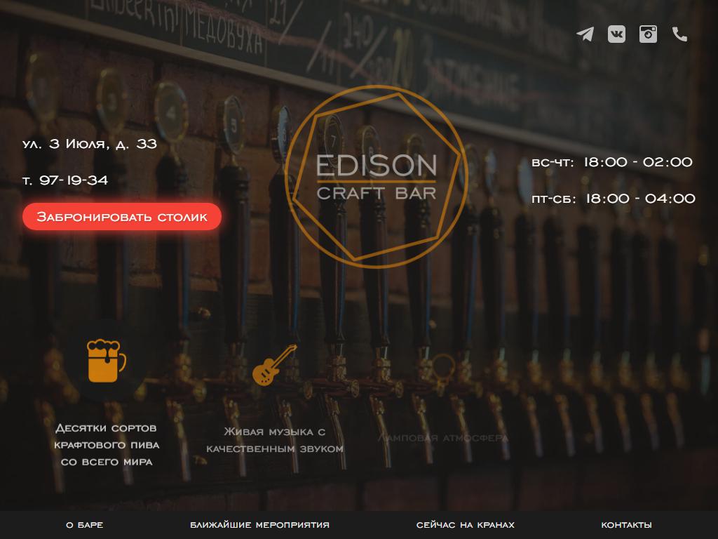 EDISON craft bar на сайте Справка-Регион