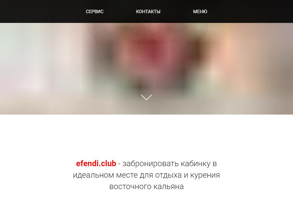 Efendi, центр паровых коктейлей на сайте Справка-Регион