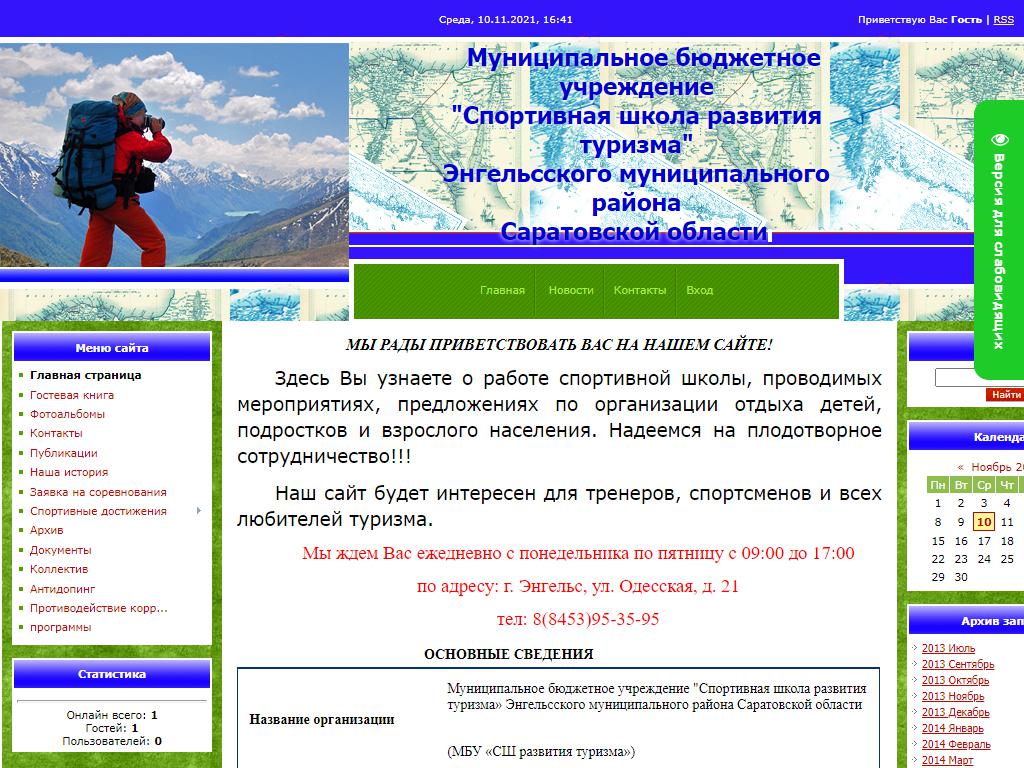 Спортивная школа развития туризма в Энгельсе, Одесская, 21 | адрес, телефон,  режим работы, отзывы