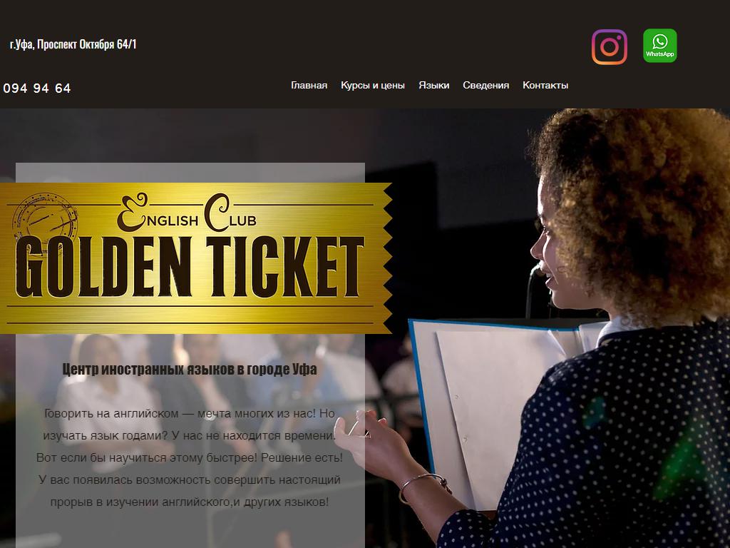 GOLDEN TICKET, языковой центр на сайте Справка-Регион