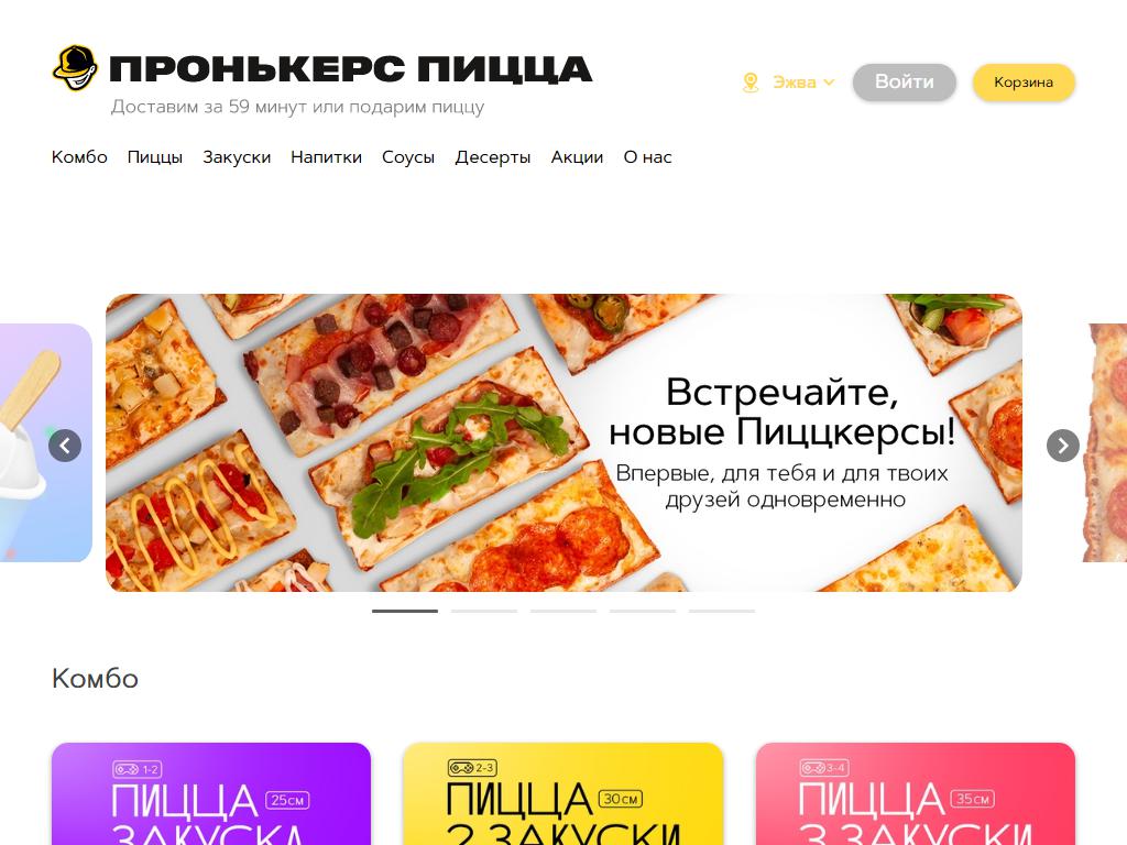 Пронькерс пицца, служба доставки на сайте Справка-Регион