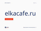 Оф. сайт организации elkacafe.ru