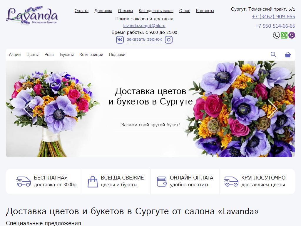 Lavanda, бутик цветов и подарков в Сургуте, Тюменский тракт, 6/1 | адрес,  телефон, режим работы, отзывы