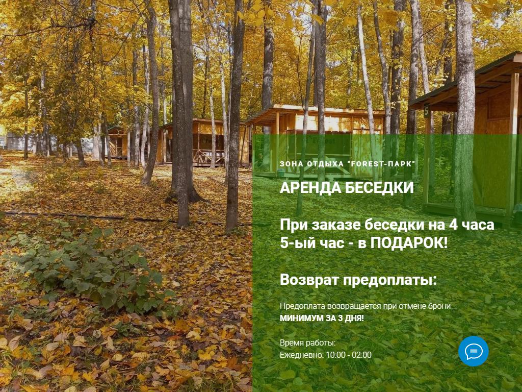 FOREST-ПАРК, зона отдыха на сайте Справка-Регион