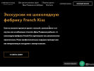 Оф. сайт организации factory.frenchkiss.ru