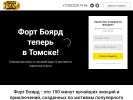 Оф. сайт организации fortboyard-tomsk.ru