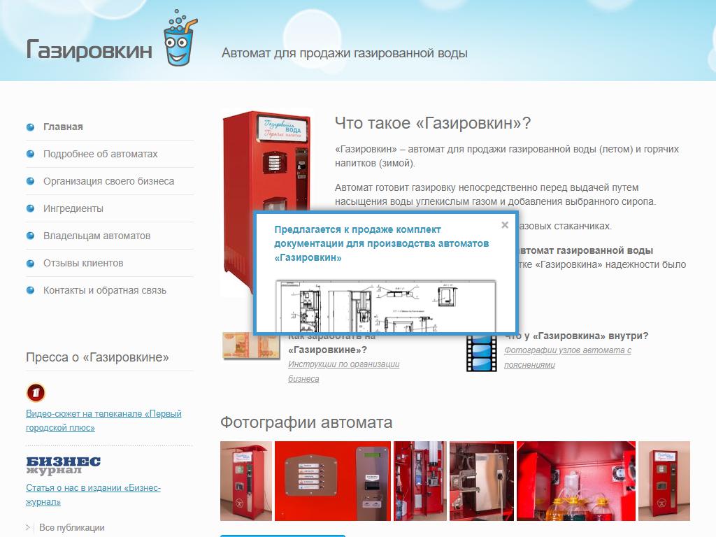 Газировкин, автомат для продажи газированной воды на сайте Справка-Регион